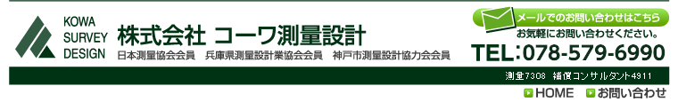 株式会社 コーワ測量設計 TEL:078-671-1137