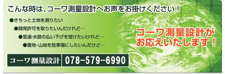 こんな時はコーワ測量設計へお声をお掛けください！コーワ測量設計がお答えいたします。