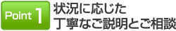 ポイント1 状況に応じた丁寧なご説明とご相談