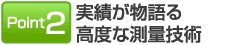 ポイント2 実績が物語る高度な測量技術